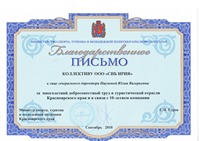 Благодарственное письмо министерства спорта, туризма и молодежной политики Красноярского края 