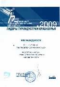 Диплом конкурса «Лидеры туриндустрии Красноярья-2009»