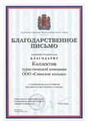 Благодарственное письмо администрации Красноярского края