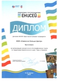 Диплом Международной Туристической Выставки "ЕНИСЕЙ" 