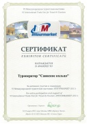 Сертификат участника выставки «Интурмаркет-2011»